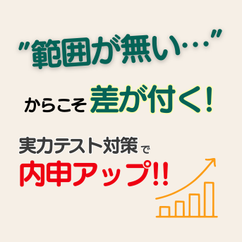 「範囲がない」からこそ差がつく！実力テスト対策で内申アップを目指そう！