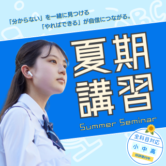 【夏期講習受付中】個別指導ユニークの“受け放題”で、この夏、学力をグッと伸ばす！