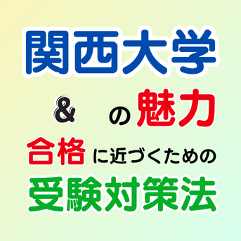 関西大学の「魅力」と、今からできる「受験対策」
