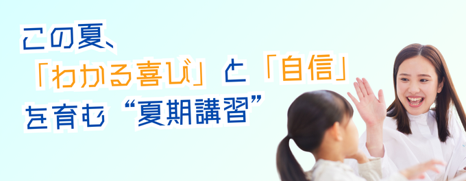 この夏、「わかる喜び」と「自信」を育てる夏期講習🌞