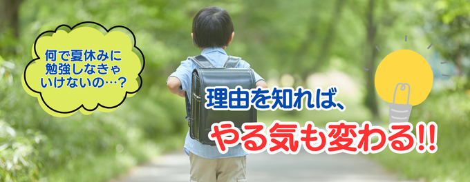 「なんで夏休みに勉強するの?」——その理由を知れば、やる気も変わる!
