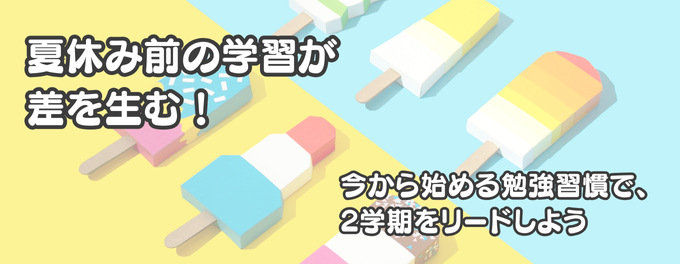 夏休み前の準備が差を生む!今から始める勉強習慣で、2学期をリードしよう