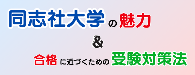 【関西の名門】同志社大学の魅力と受験対策のポイント