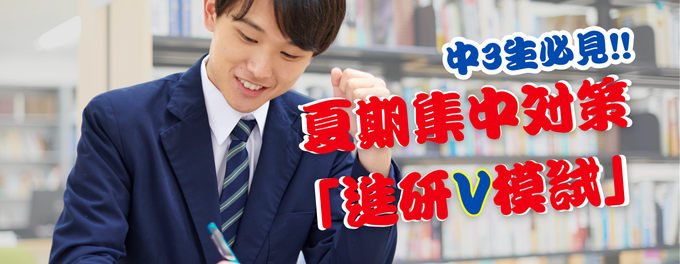 💡 中3生必見!夏期集中対策「進研V模試」で志望校合格を掴もう!