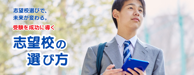 志望校選びで、未来が変わる。受験を成功に導く「志望校の見つけ方」とは？