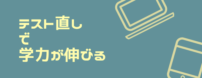 「テスト直し」で学力が伸びる！見直しこそが“本当の学習”