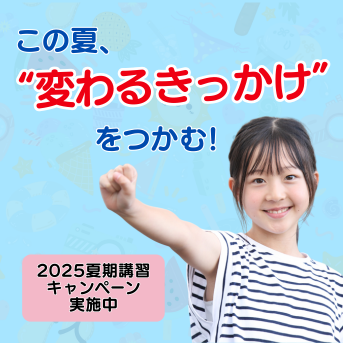 この夏、“変わるきっかけ”をつかむ！夏期講習キャンペーン受付中