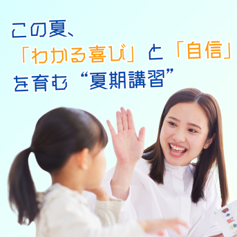この夏、「わかる喜び」と「自信」を育てる夏期講習🌞