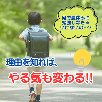 「なんで夏休みに勉強するの？」——その理由を知れば、やる気も変わる！