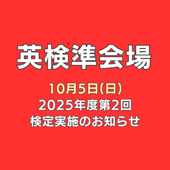 【2025年度 英検第2回】10月5日(日)に実施決定！受験は“慣れた教室”で。今こそチャレンジのタイミング！
