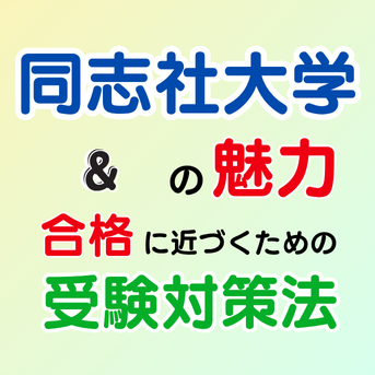 【関西の名門】同志社大学の魅力と受験対策のポイント