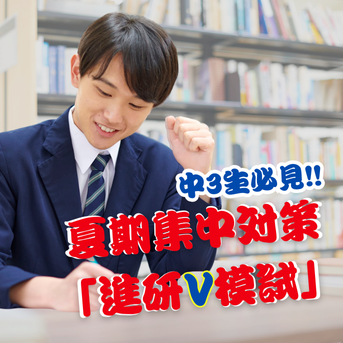 💡 中3生必見！夏期集中対策「進研V模試」で志望校合格を掴もう！