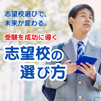 志望校選びで、未来が変わる。受験を成功に導く「志望校の見つけ方」とは？