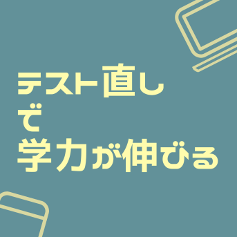 「テスト直し」で学力が伸びる！見直しこそが“本当の学習”