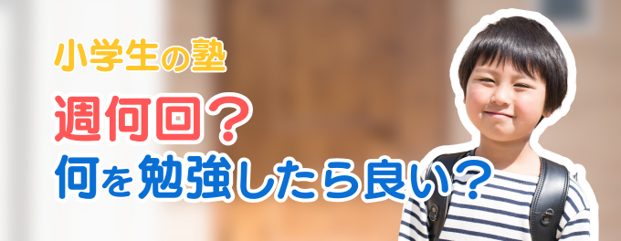 小学生の塾は週何回？何を勉強すればいい？―成績アップと将来につながる学習のすすめ