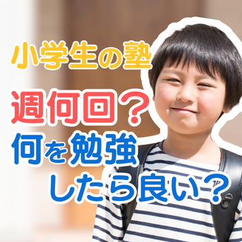 小学生の塾は週何回？何を勉強すればいい？―成績アップと将来につながる学習のすすめ
