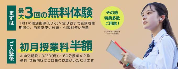 9月限定キャンペーン!体験授業3回無料&初月授業料半額