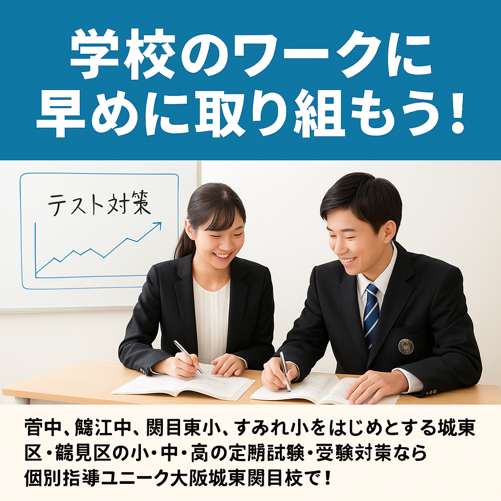 テスト対策はワークの早めの取り組みから！