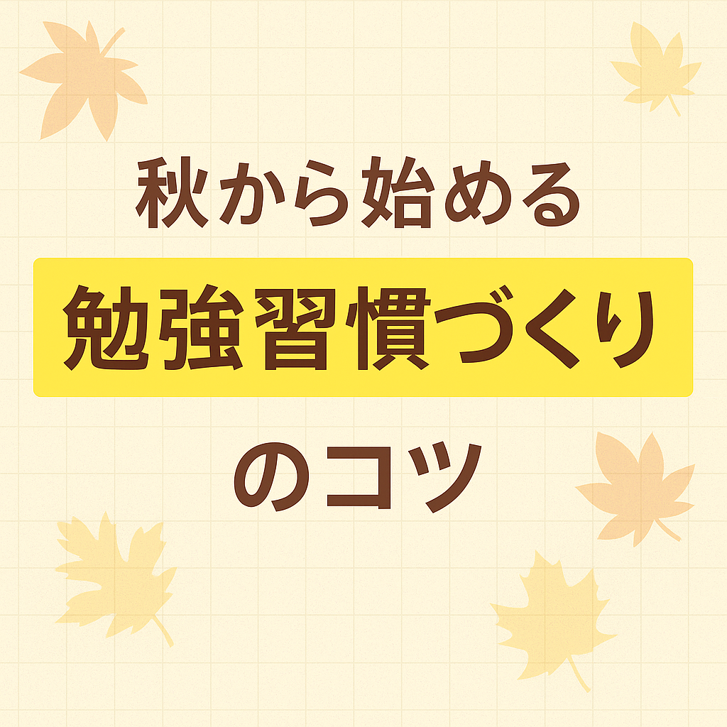 秋から始める「勉強習慣づくり」のコツ