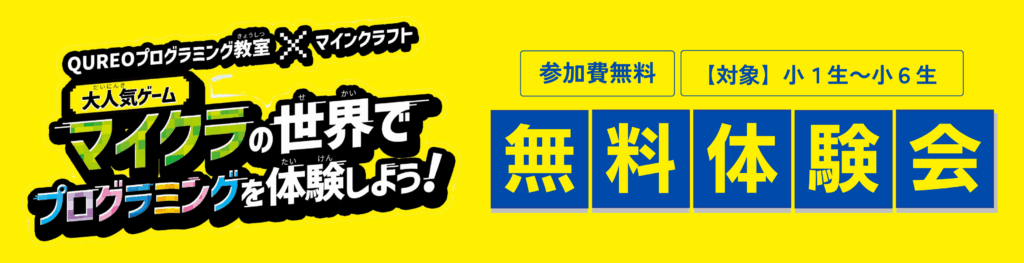 プログラミング無料体験会