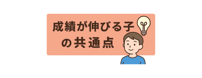 成績が伸びる子の共通点とは…??