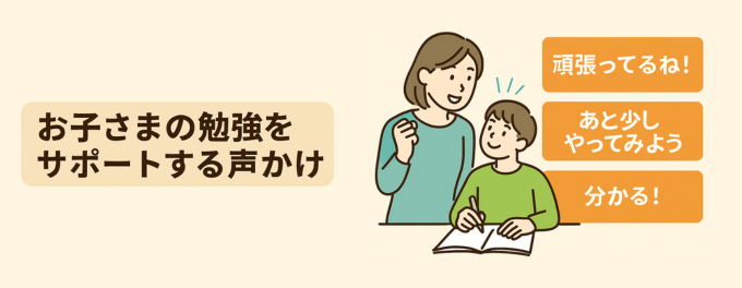 【魔法の言葉】お子さまの勉強をサポートする声かけ