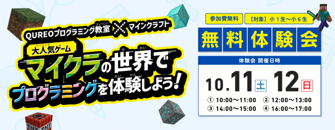 小学生対象 プログラミング無料体験会【10/11・12開催】