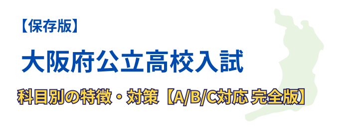 大阪府公立高校入試「科目別」特徴・対策【A/B/C対応 完全版】