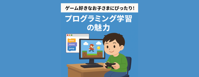ゲーム好きなお子さまにぴったり!プログラミング学習の魅力