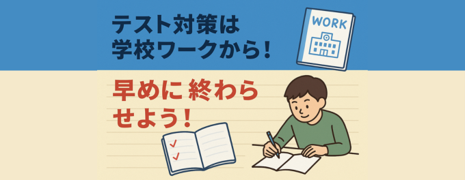 テスト対策はワークの早めの取り組みから!