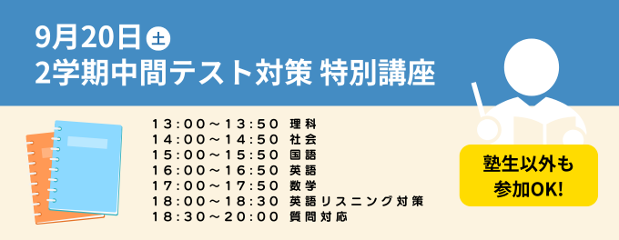 【無料招待】9/20(土) テスト対策講座のお知らせ