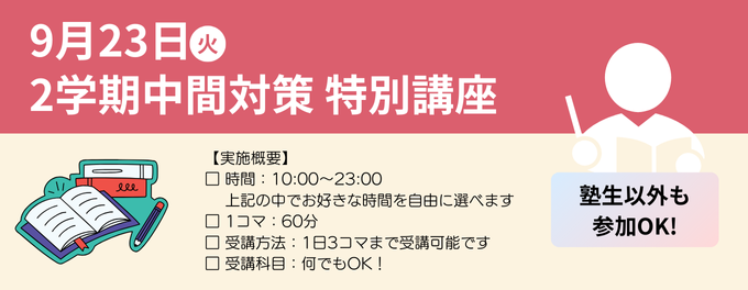 【9/23(火)特別テスト対策講座】塾外生も参加OK!