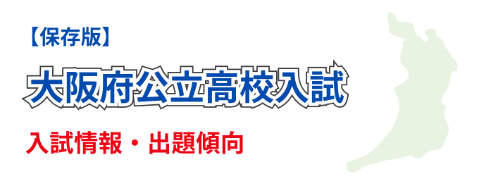 大阪府公立高校の入試の仕組みと最新入試情報【保存版】