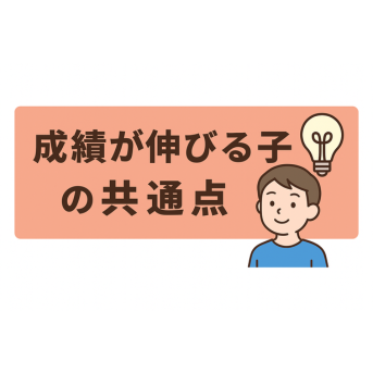 成績が伸びる子の共通点とは…？？