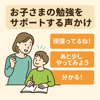 【魔法の言葉】お子さまの勉強をサポートする声かけ