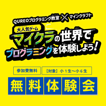 小学生対象 プログラミング無料体験会【10/11・12開催】