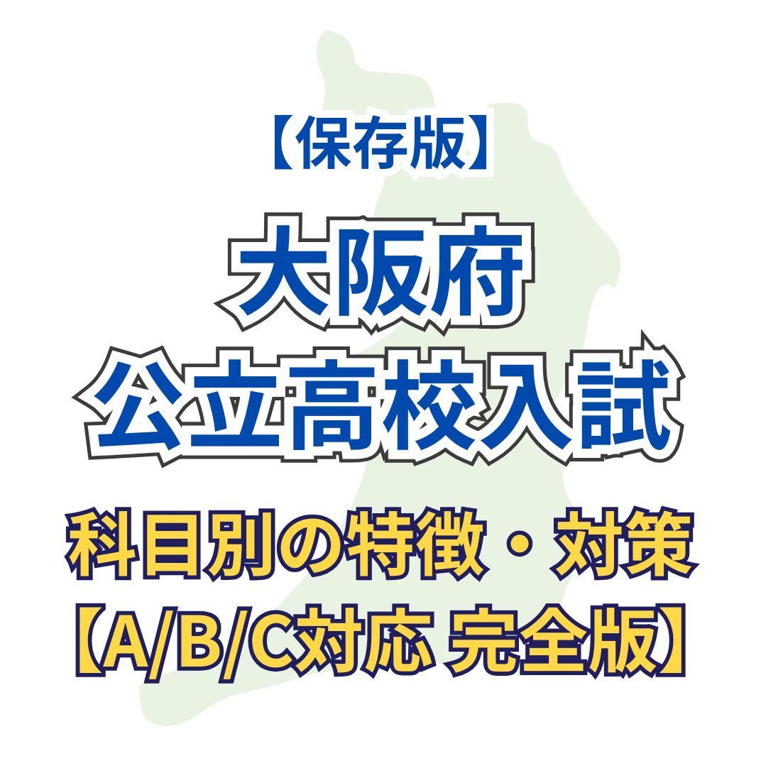 大阪府公立高校入試「科目別」特徴・対策【A/B/C対応 完全版】