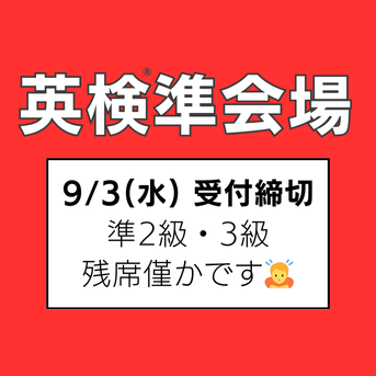 英検申込、いよいよ締切間近！残席わずかです！