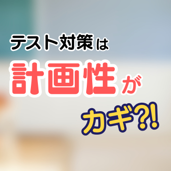 テスト勉強は「計画性」がカギ！