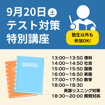 【無料招待】9/20(土) テスト対策講座のお知らせ