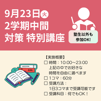 【9/23(火)特別テスト対策講座】塾外生も参加OK！