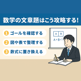 【数学が苦手な人必見】数学の文章題はこう攻略する！