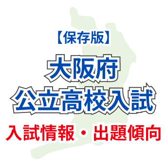 大阪府公立高校の入試の仕組みと最新入試情報【保存版】