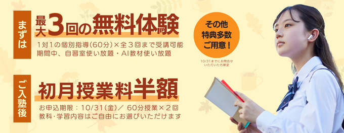 【10月度キャンペーン】初月授業料半額＆体験3回まで無料！