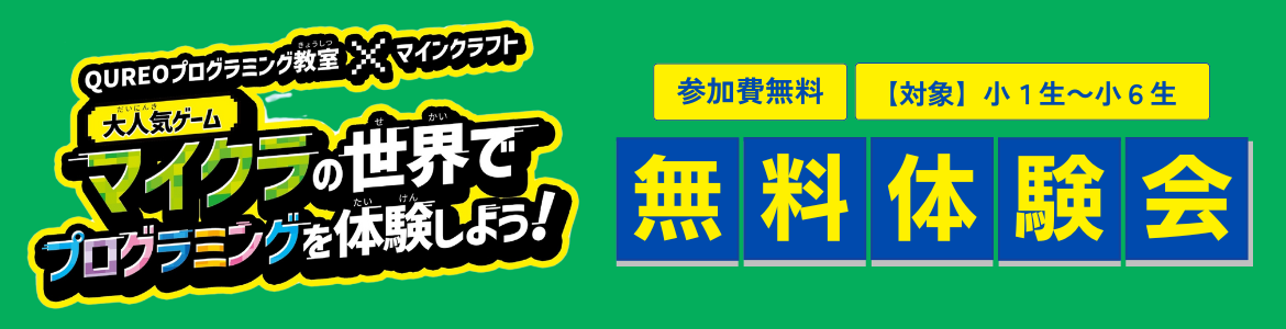 プログラミング無料体験会 追加開催