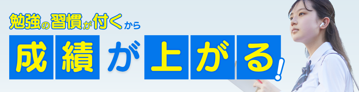 成績が上がる！無料体験