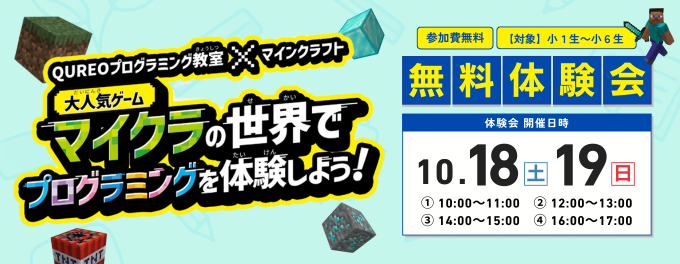 【ご好評につき追加開催!】10/18(土)・10/19(日)プログラミング無料体験会