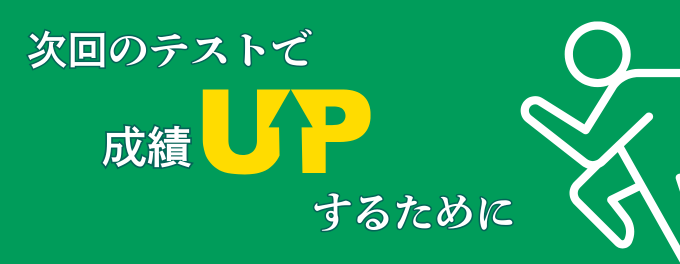 次のテストでさらに点数を伸ばすために💪