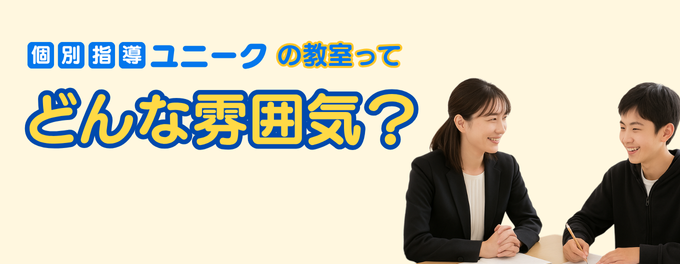 個別指導ユニークの教室ってどんな雰囲気?