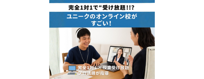 完全1対1で「受け放題」！？個別指導ユニークのオンライン校がすごい！✨